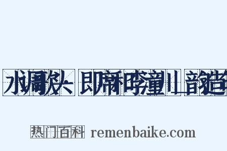 水调歌头·即席和李潼川＿韵造句是什么意思的图片